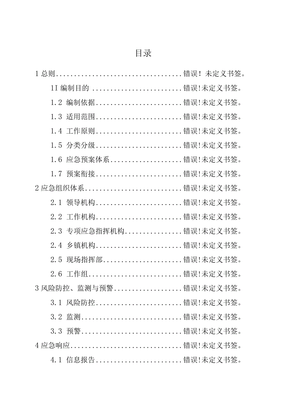 预案202101版本2021年第一版福州高新区突发公共事件总体应急预案.docx_第2页