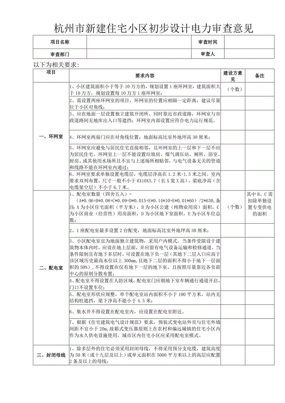 附件：杭州市新建住宅小区初步设计电力审查意见（试行）.docx_第1页