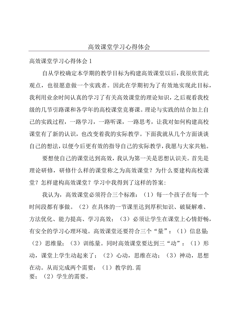 高效课堂学习心得体会.docx_第1页