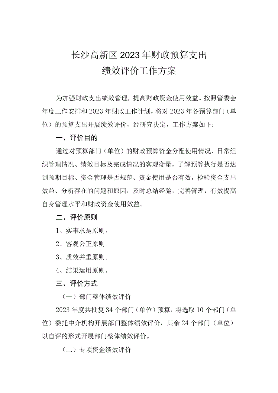 长沙高新区2022年财政预算支出绩效评价工作方案.docx_第1页