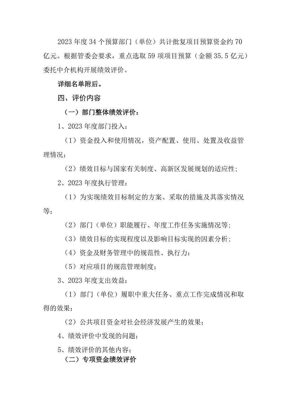 长沙高新区2022年财政预算支出绩效评价工作方案.docx_第2页