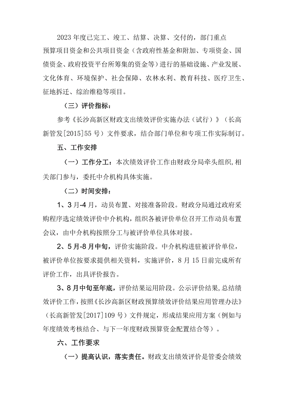 长沙高新区2022年财政预算支出绩效评价工作方案.docx_第3页