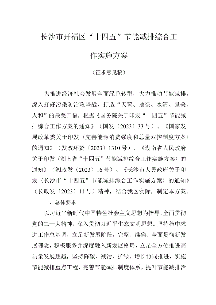 长沙市开福区“十四五”节能减排综合工作实施方案.docx_第1页