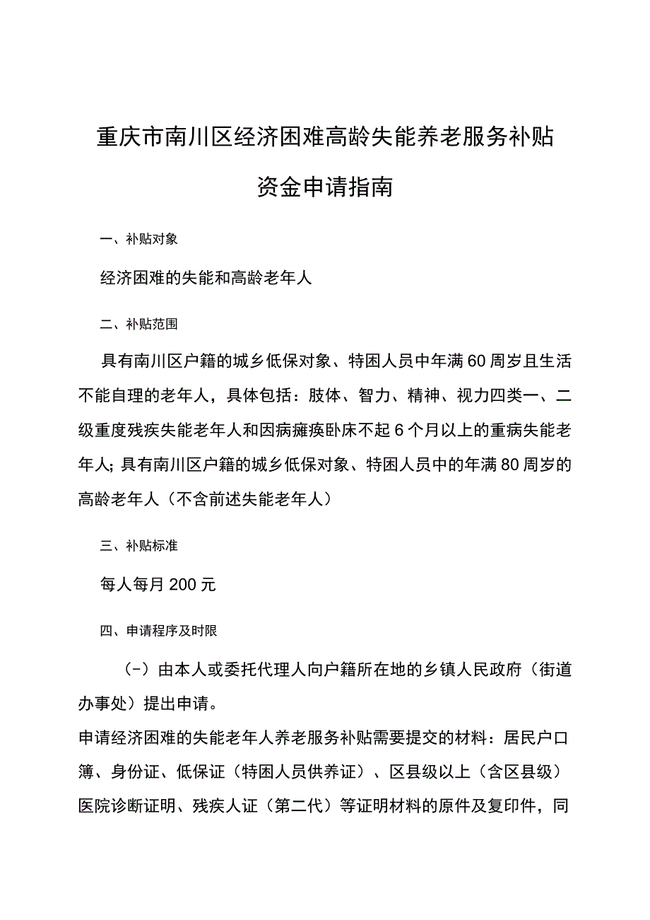 重庆市南川区经济困难高龄失能养老服务补贴资金申请指南.docx_第1页