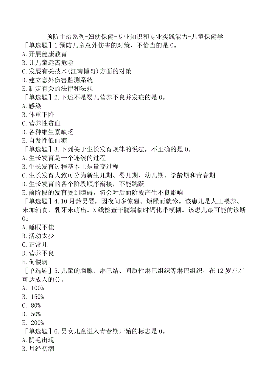 预防主治系列-妇幼保健-专业知识和专业实践能力-儿童保健学.docx_第1页