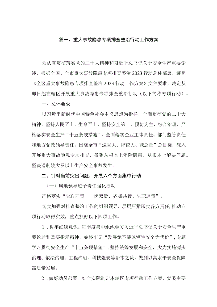 重大事故隐患专项排查整治行动工作方案【九篇精选】供参考.docx_第2页