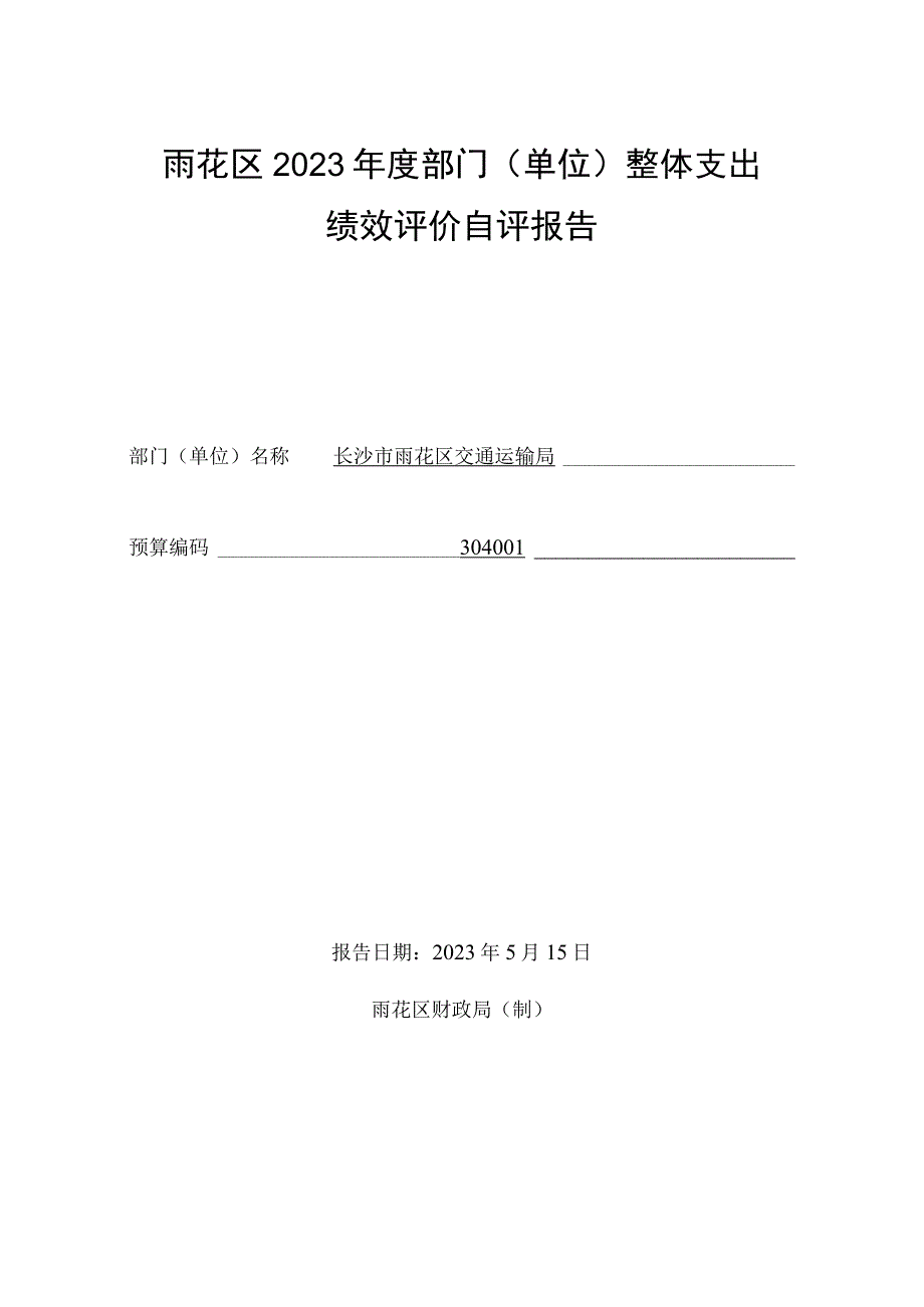 雨花区2022年度部门单位整体支出绩效评价自评报告.docx_第1页