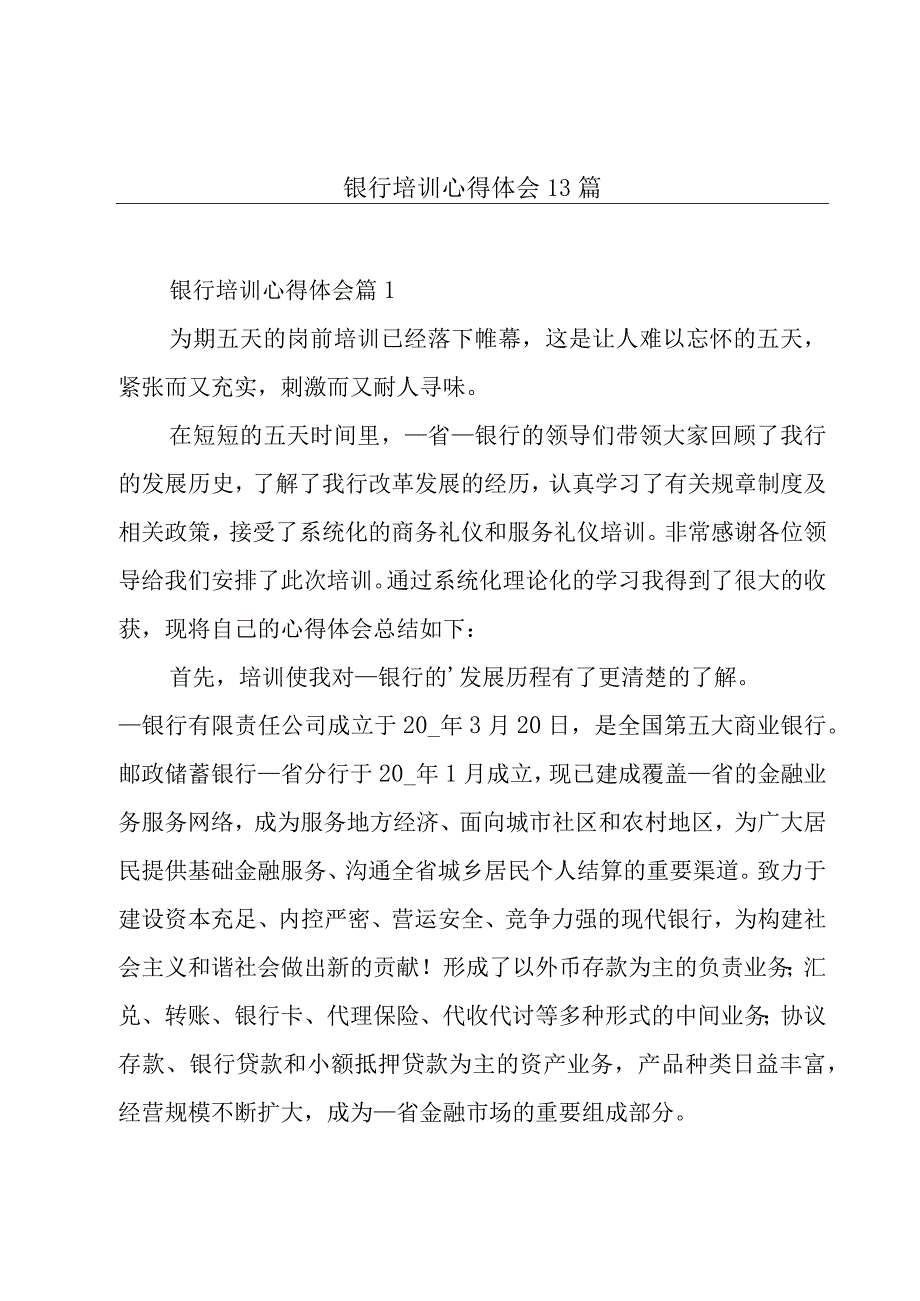 银行培训心得体会13篇.docx_第1页