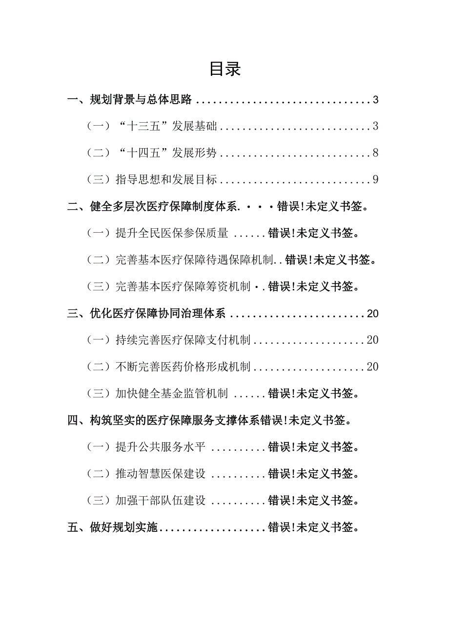 鄂州市医疗保障事业发展“十四五”规划.docx_第3页