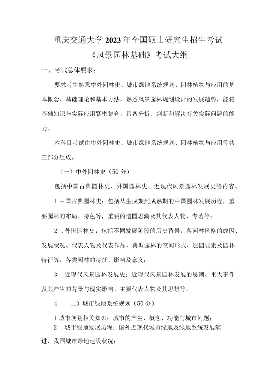 重庆交通大学2023年全国硕士研究生招生考试《风景园林基础》考试大纲.docx_第1页