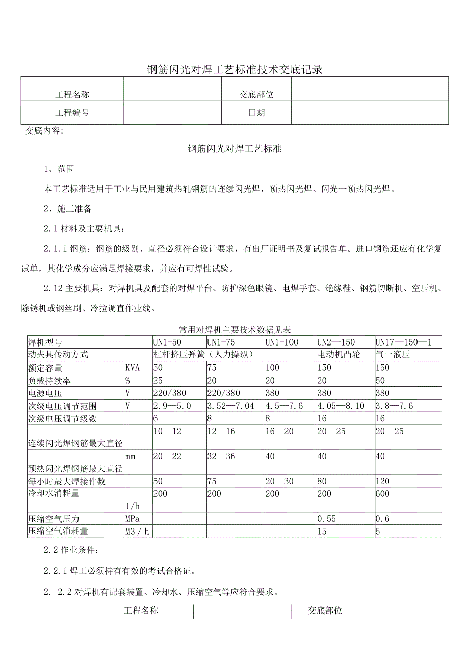 钢筋闪光对焊工艺标准技术交底记录.docx_第1页