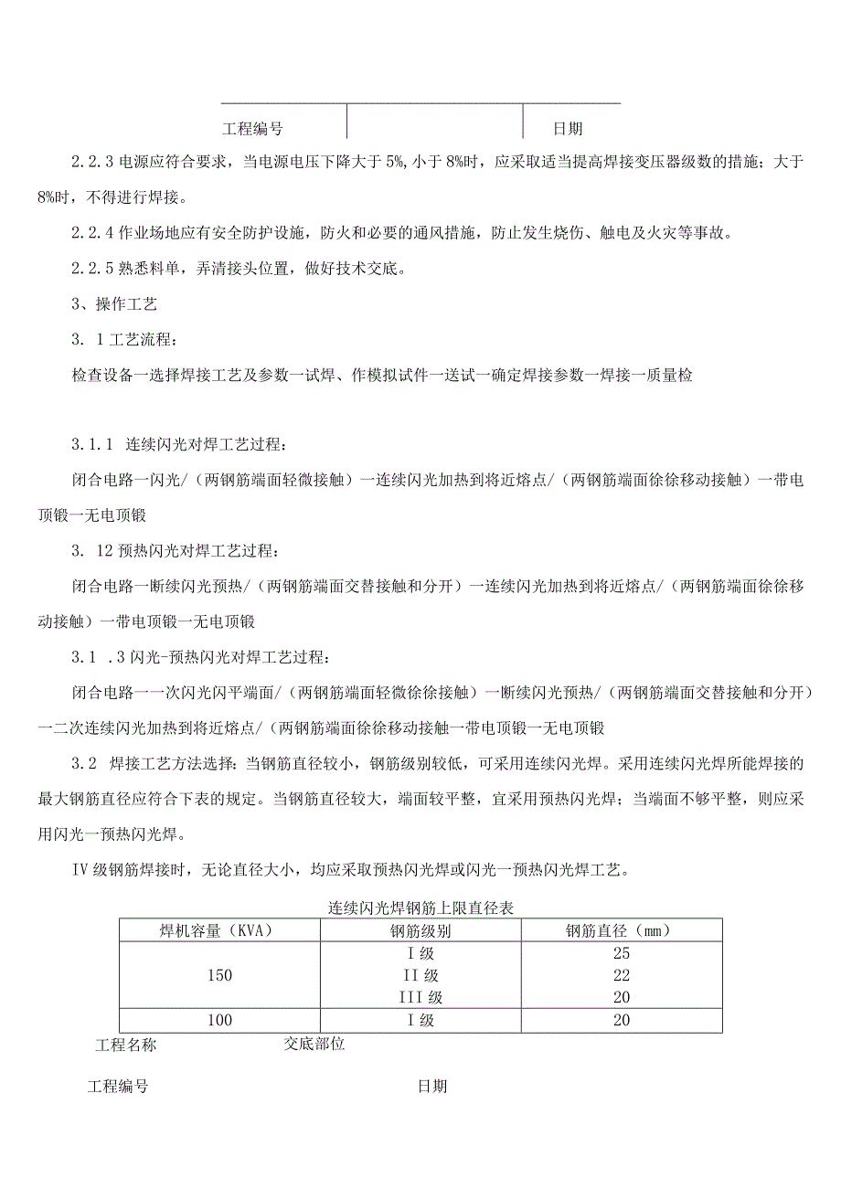 钢筋闪光对焊工艺标准技术交底记录.docx_第2页