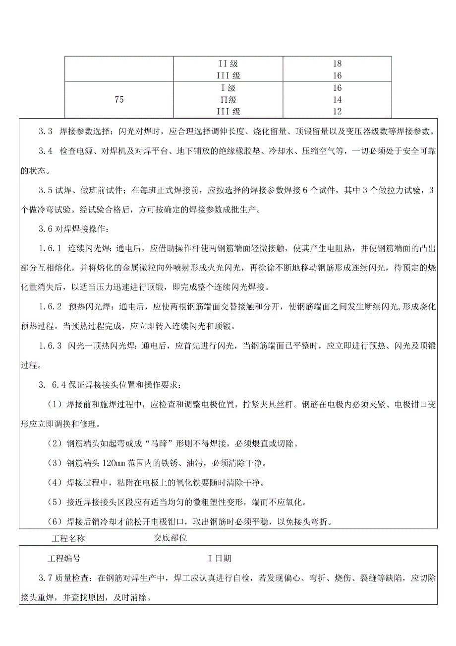 钢筋闪光对焊工艺标准技术交底记录.docx_第3页