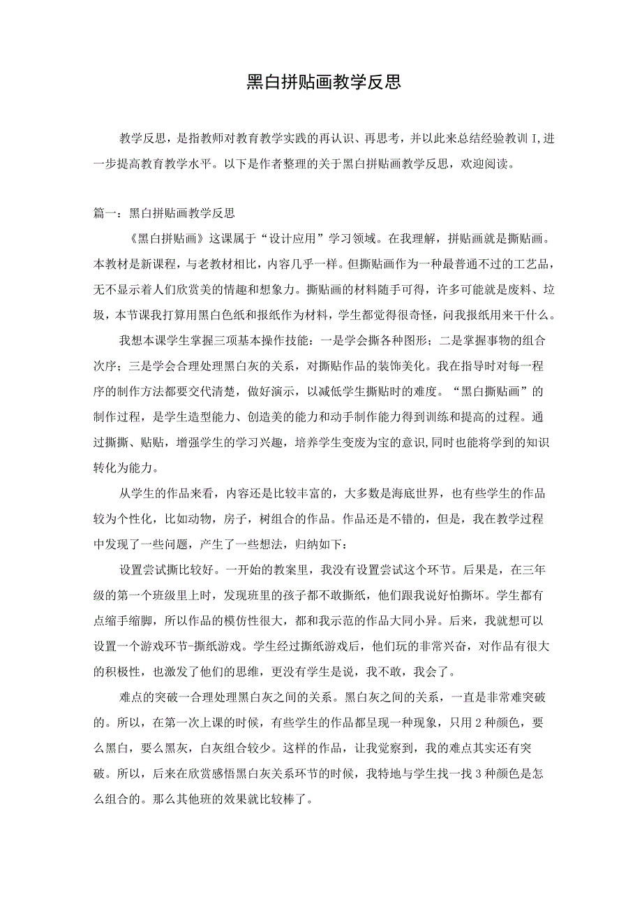 黑白拼贴画教学反思.docx_第1页