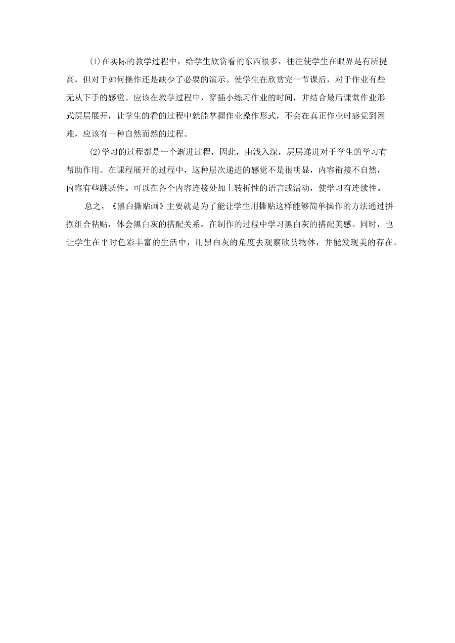 黑白拼贴画教学反思.docx_第3页