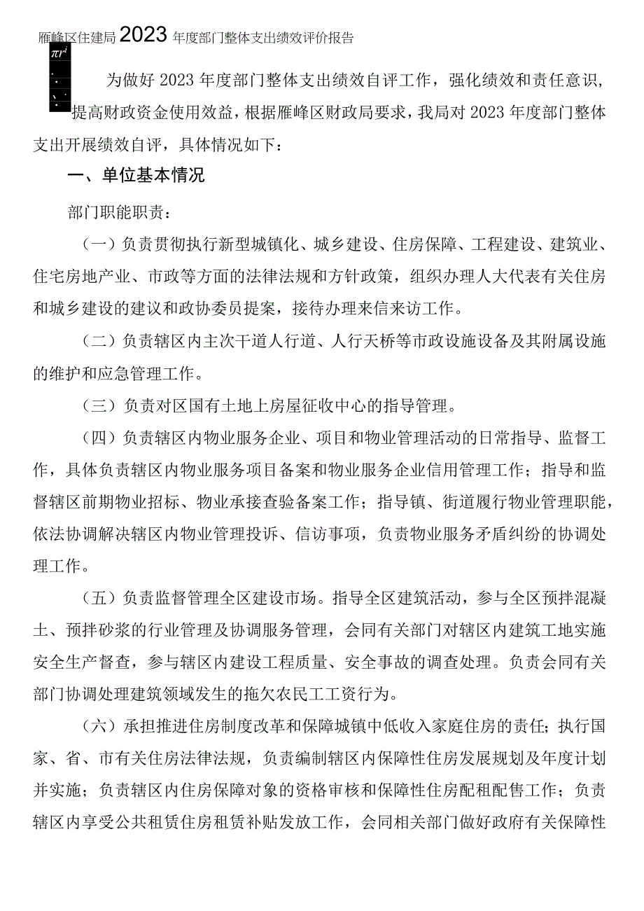 雁峰区住建局2022年度部门整体支出绩效评价报告.docx_第1页