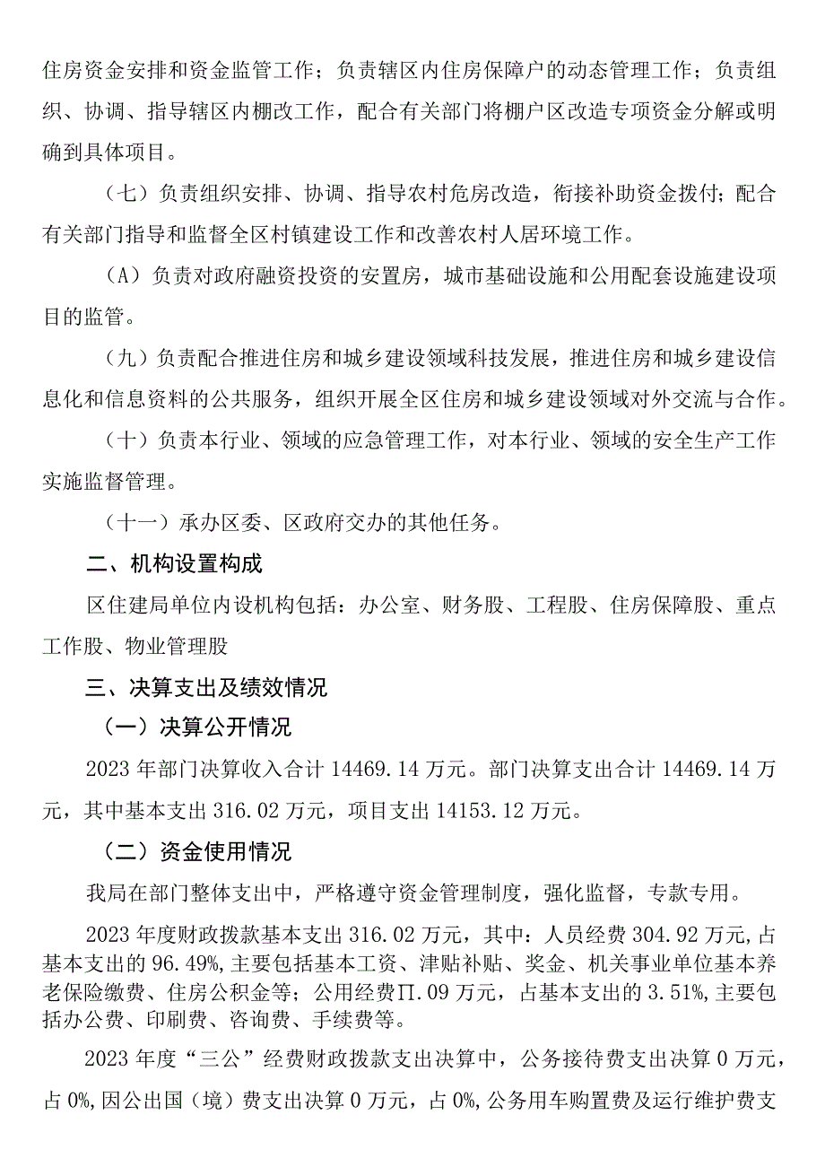 雁峰区住建局2022年度部门整体支出绩效评价报告.docx_第2页