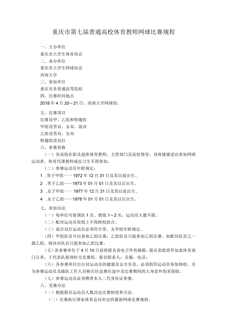 重庆市第七届普通高校体育教师网球比赛规程.docx_第1页