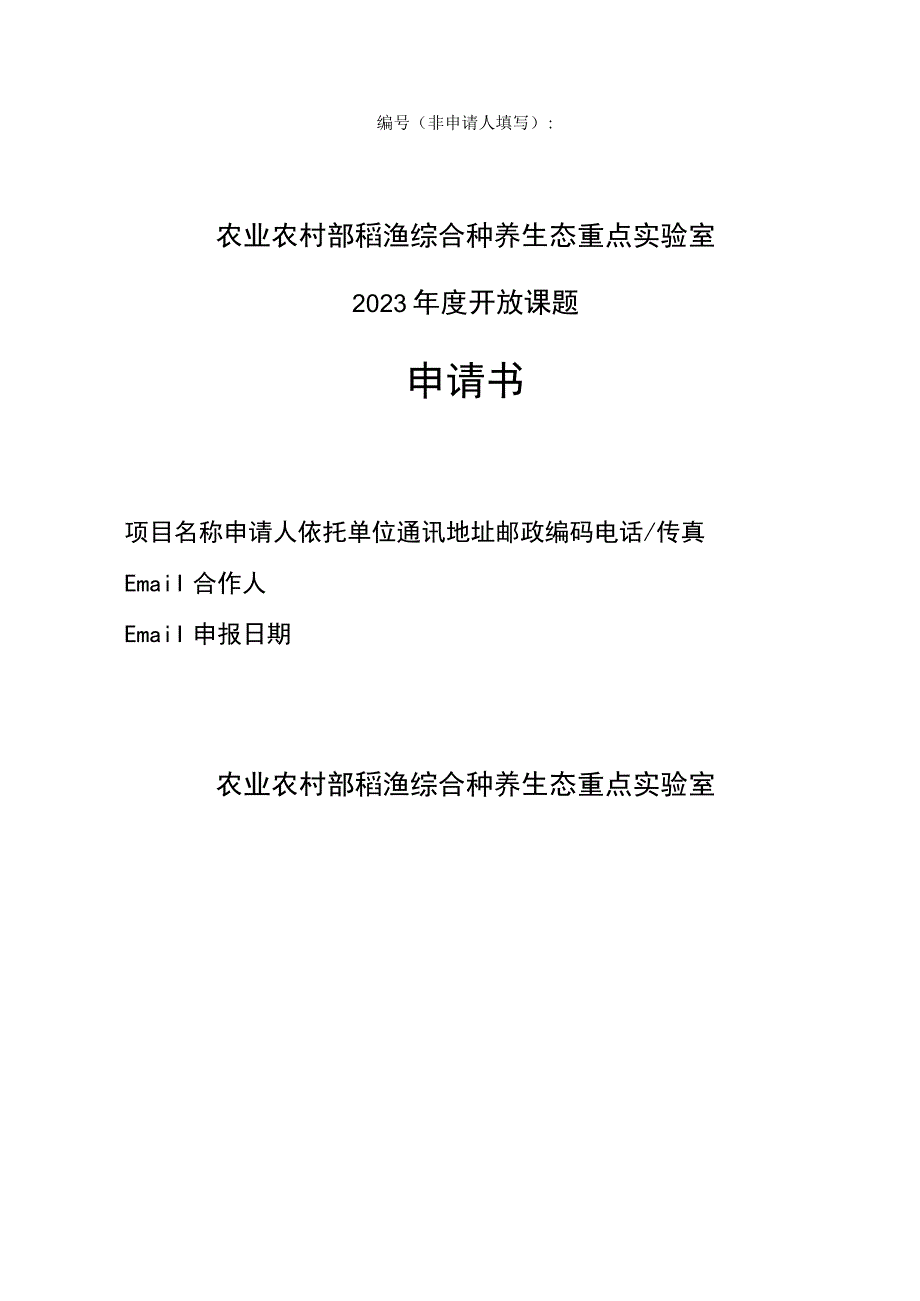 非申请人填写农业农村部稻渔综合种养生态重点实验室2023年度开放课题申请书.docx_第1页