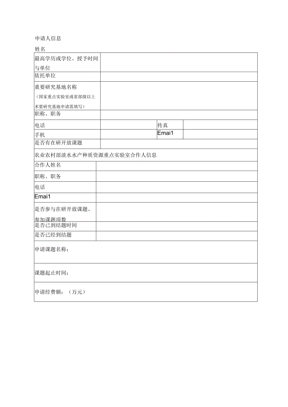 非申请人填写农业农村部稻渔综合种养生态重点实验室2023年度开放课题申请书.docx_第2页