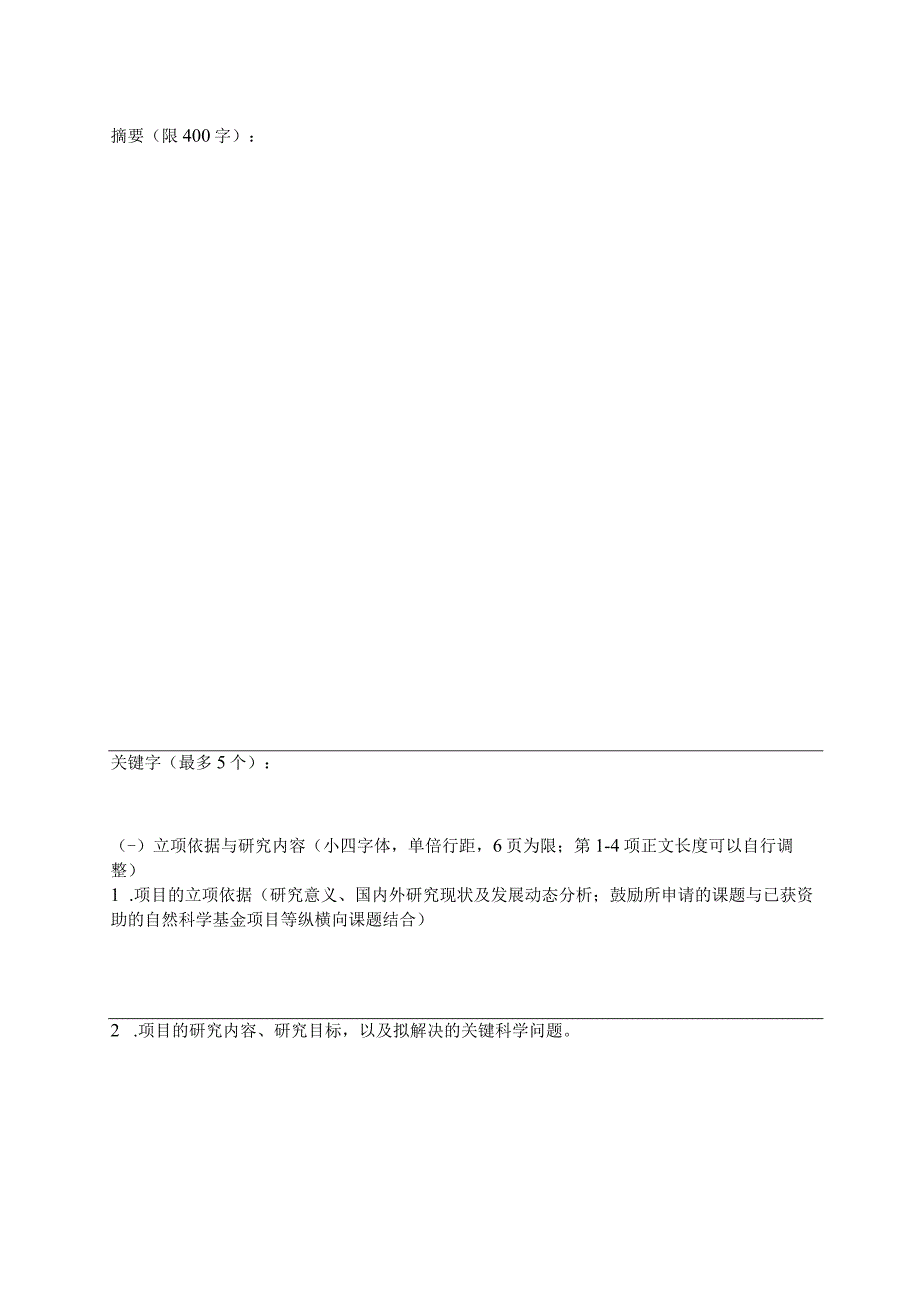 非申请人填写农业农村部稻渔综合种养生态重点实验室2023年度开放课题申请书.docx_第3页