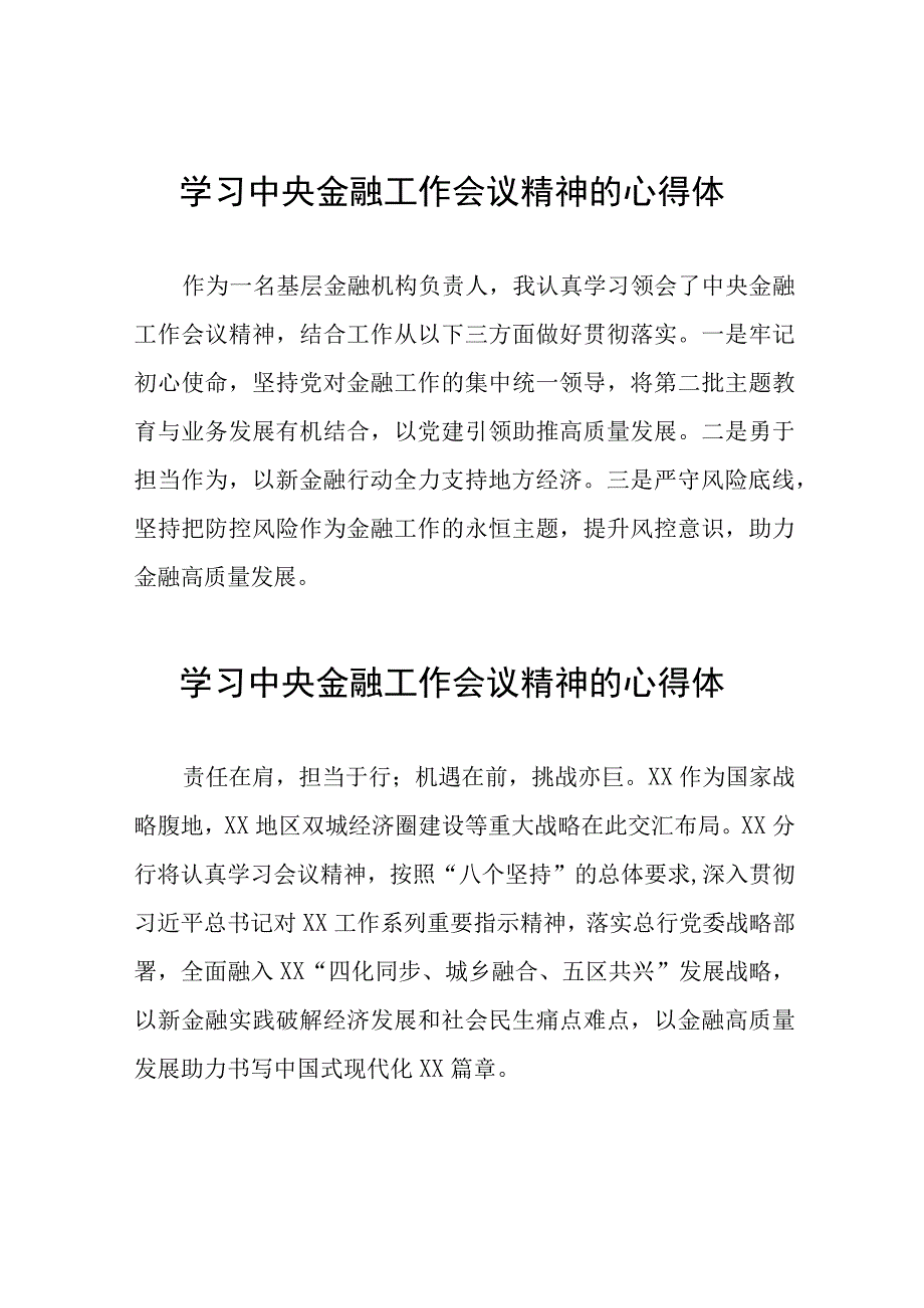 金融机构学习2023年中央金融工作会议精神的心得体会27篇.docx_第1页