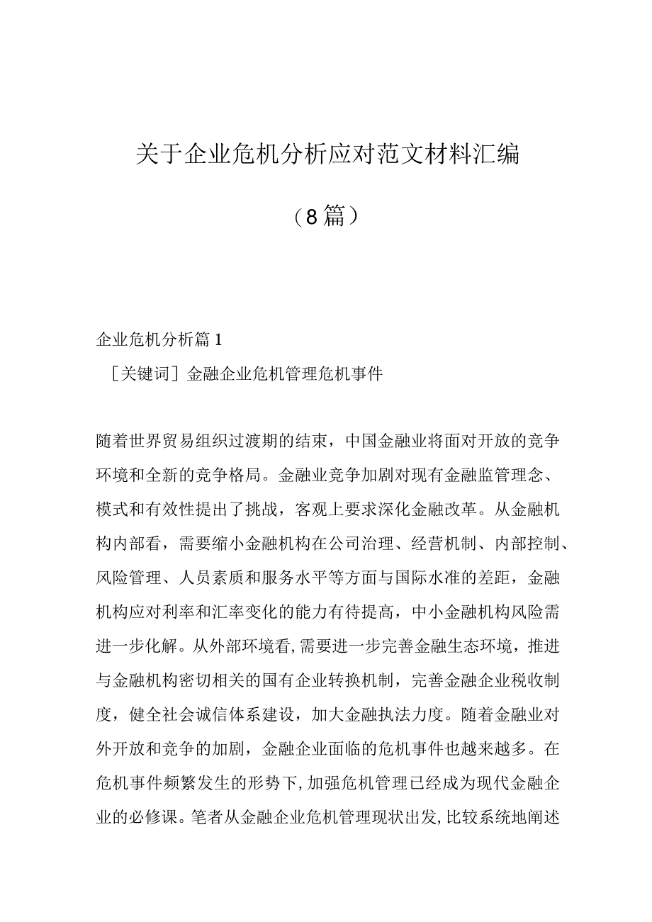 （8篇）关于企业危机分析应对范文材料汇编.docx_第1页