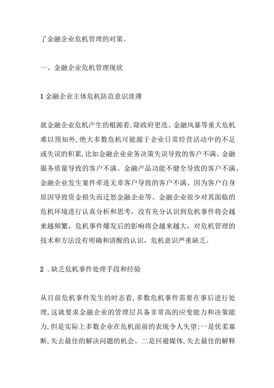 （8篇）关于企业危机分析应对范文材料汇编.docx_第2页