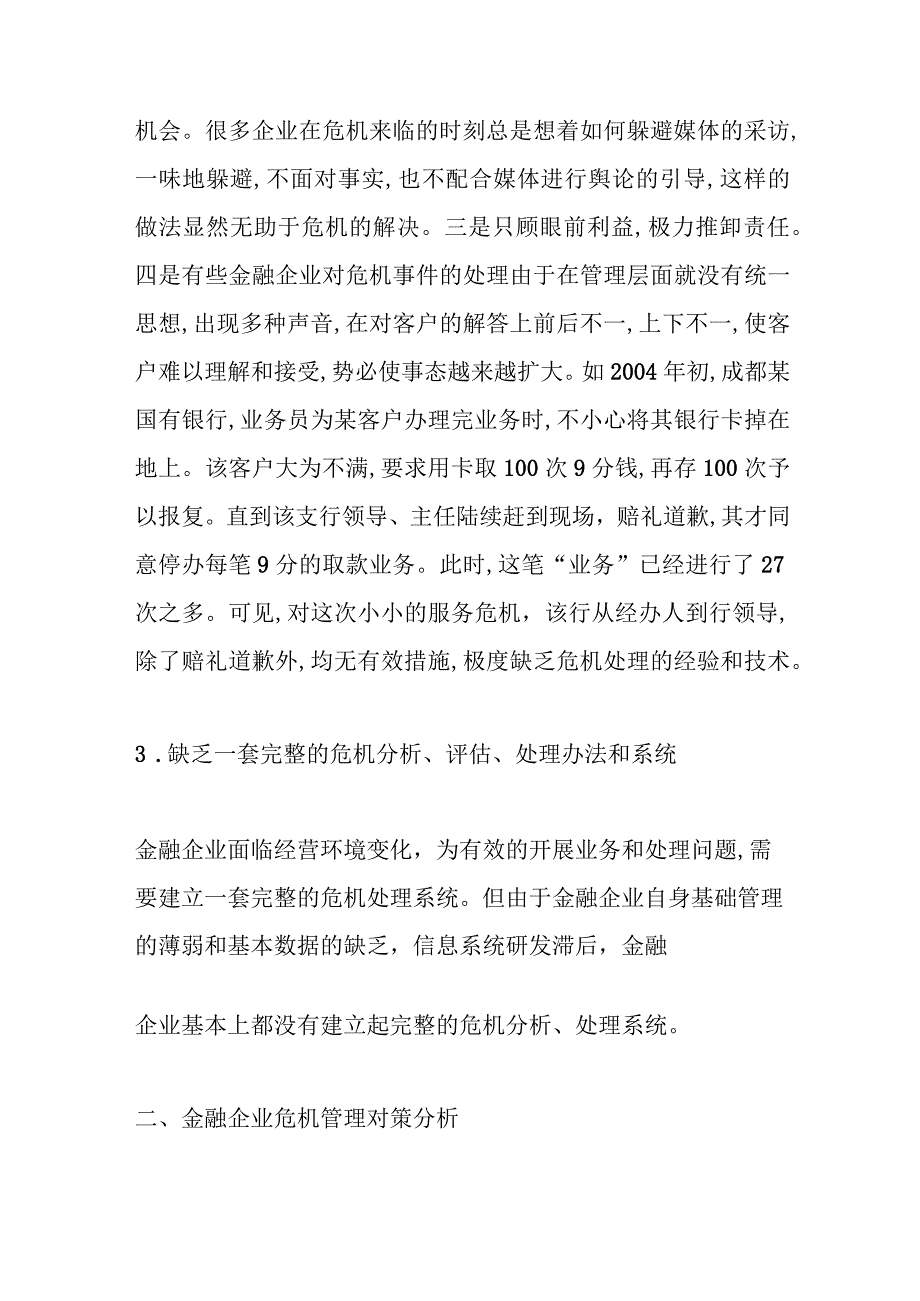 （8篇）关于企业危机分析应对范文材料汇编.docx_第3页