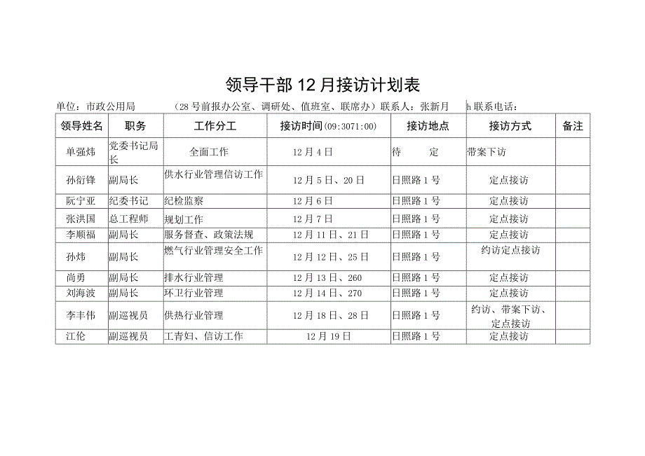 领导干部12月接访计划表.docx_第1页