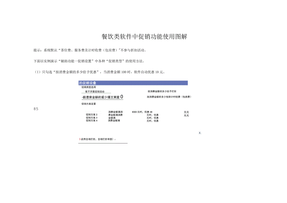 餐饮类软件中促销功能使用图解.docx_第1页