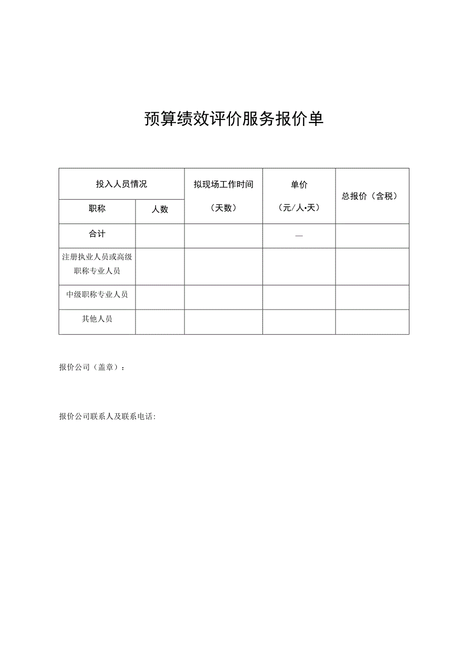 预算绩效评价服务报价单.docx_第1页