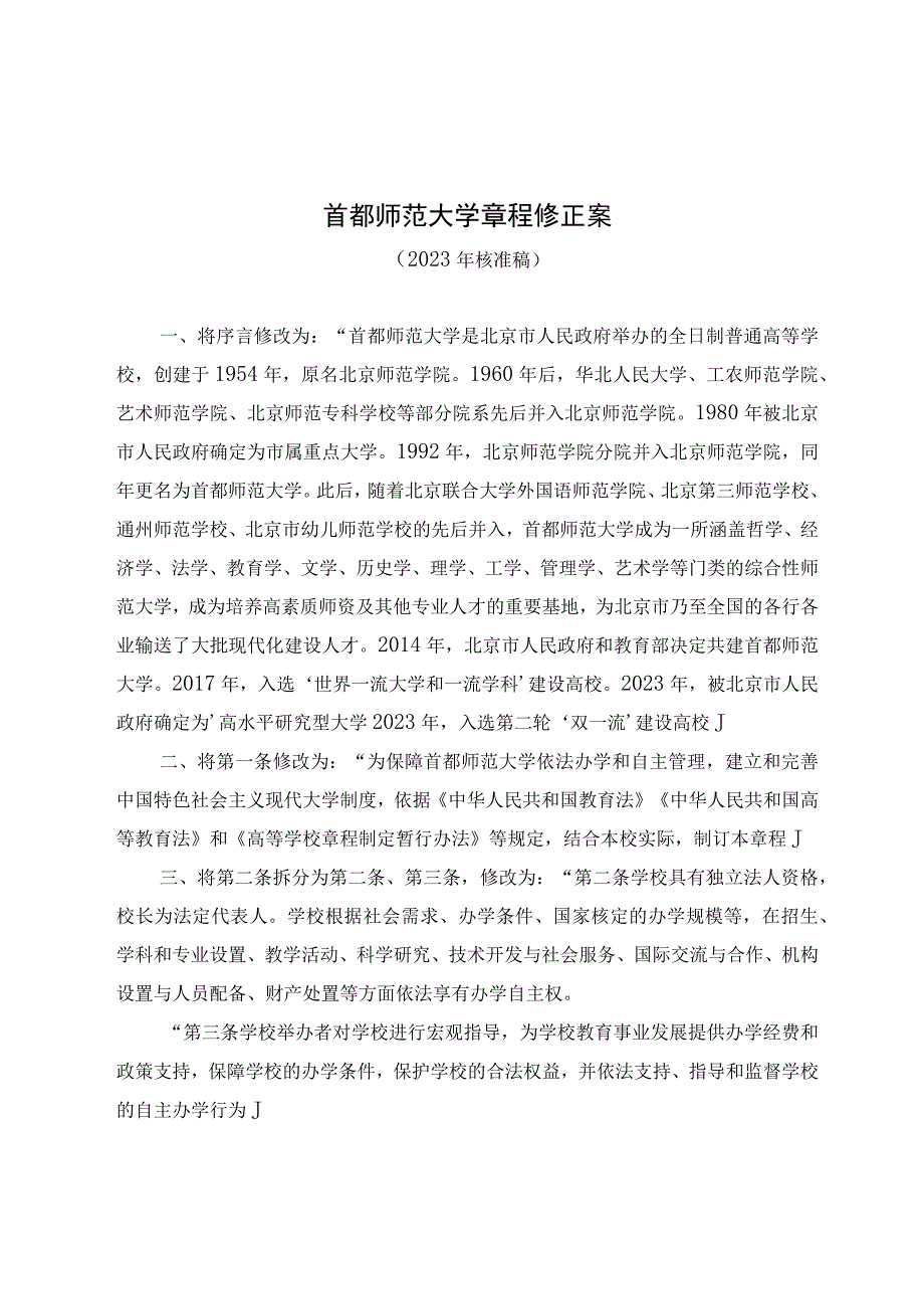 首都师范大学章程修正案.docx_第1页