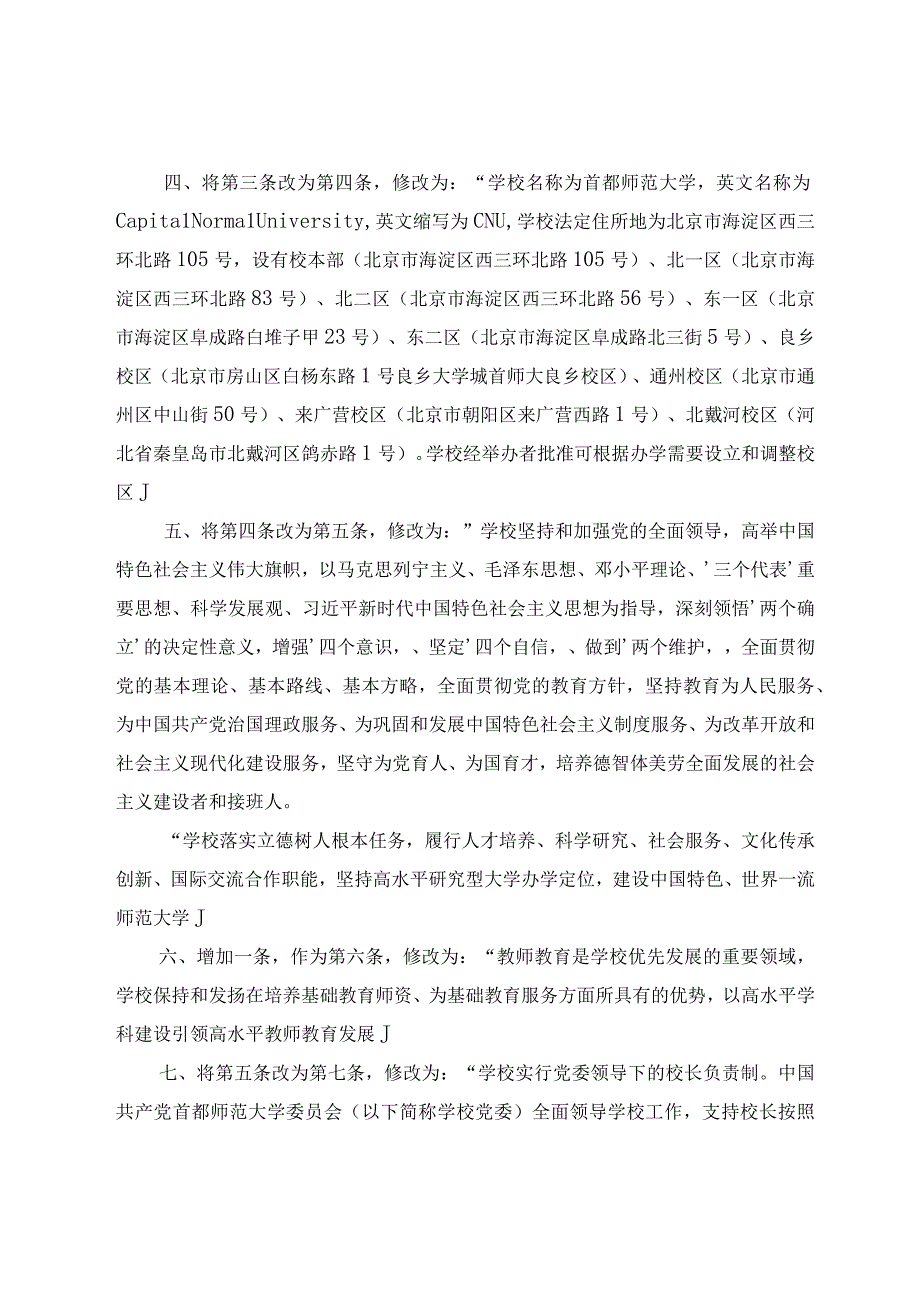 首都师范大学章程修正案.docx_第2页