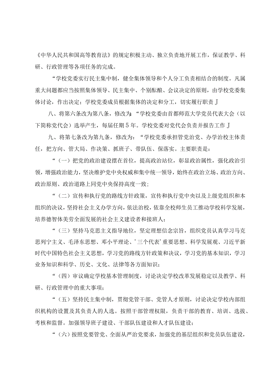 首都师范大学章程修正案.docx_第3页