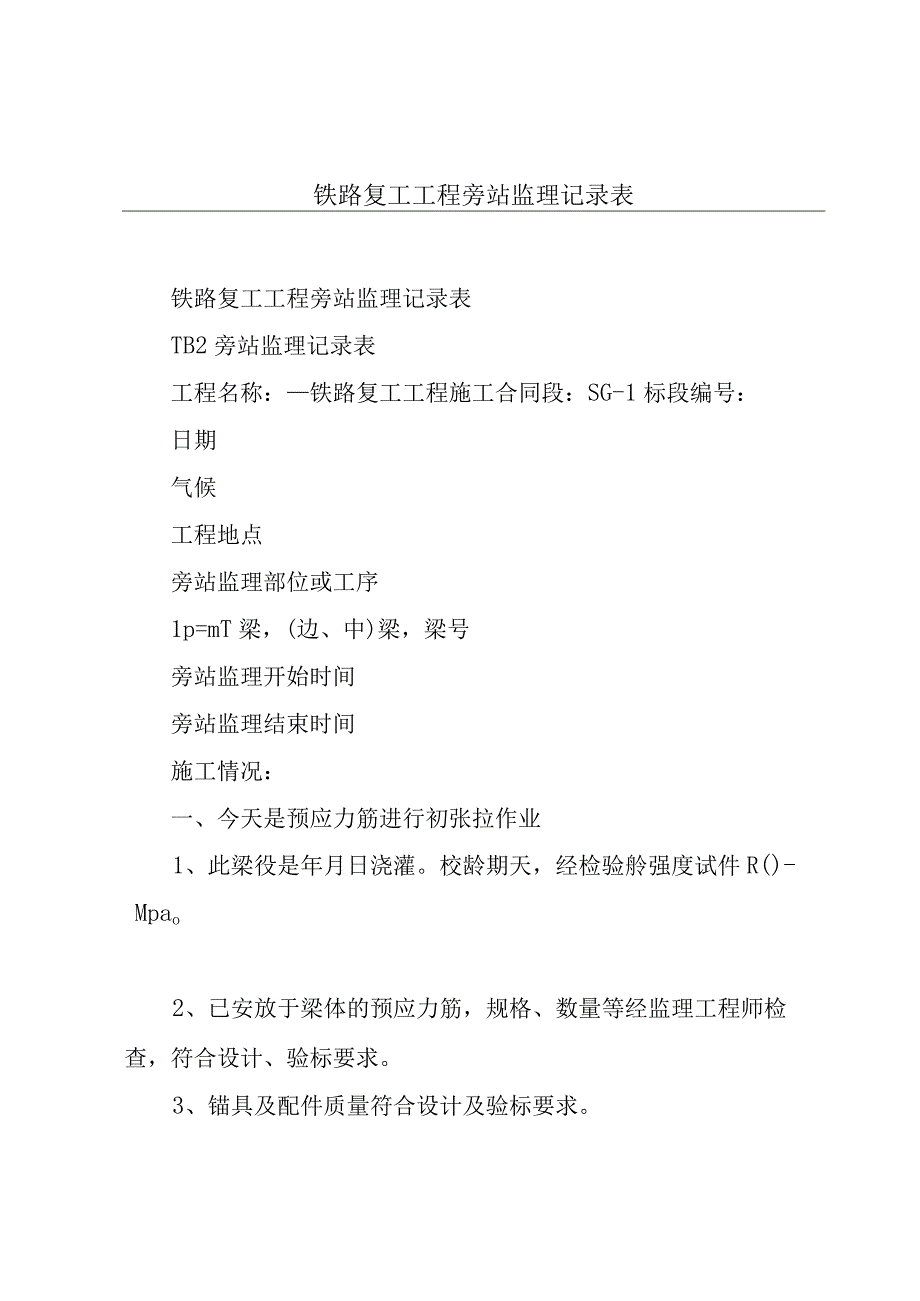 铁路复工工程旁站监理记录表.docx_第1页