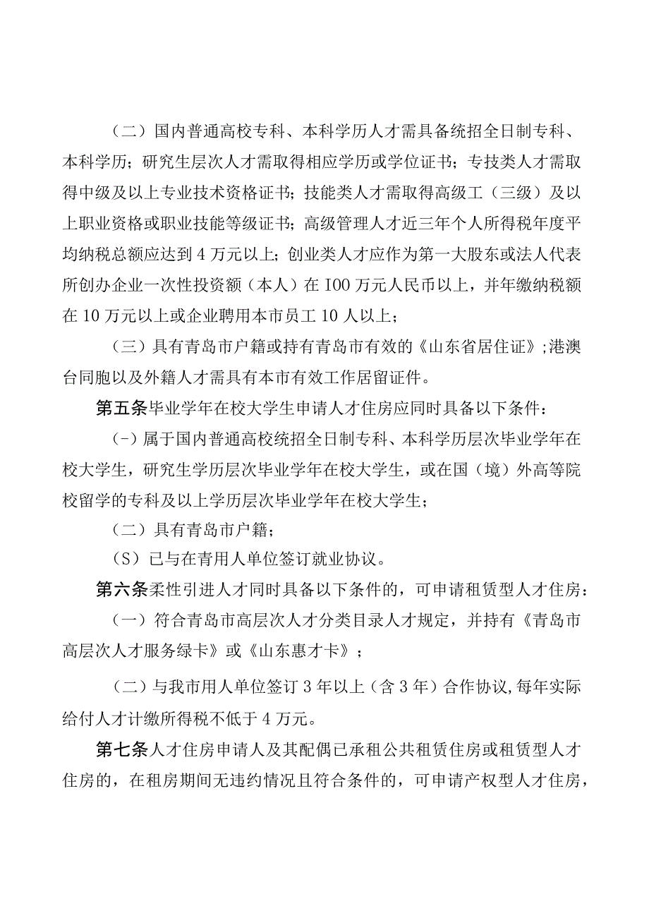 青岛市人才住房分配条件和评分标准细则.docx_第2页