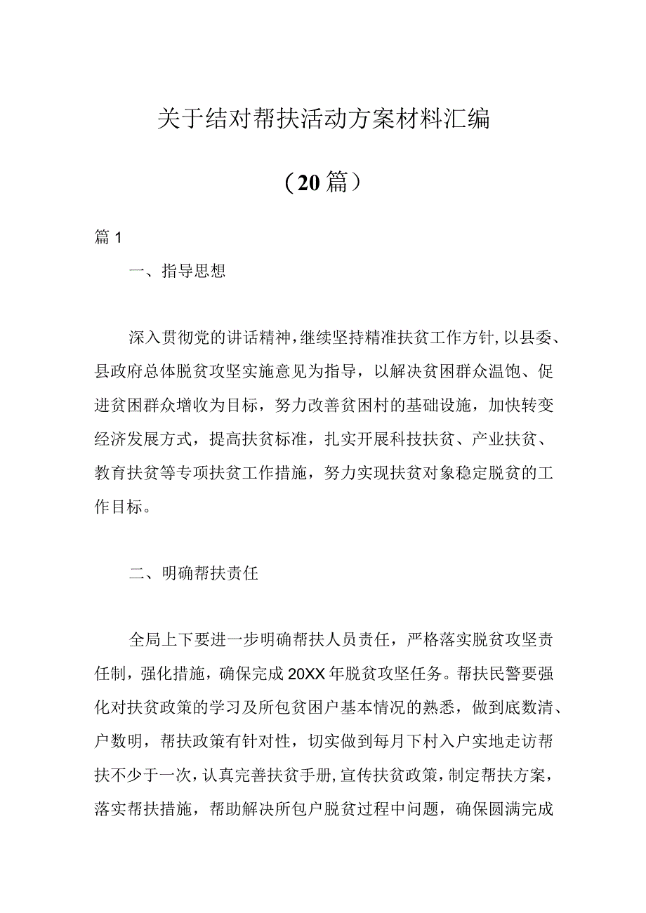 （20篇）关于结对帮扶活动方案材料汇编.docx_第1页