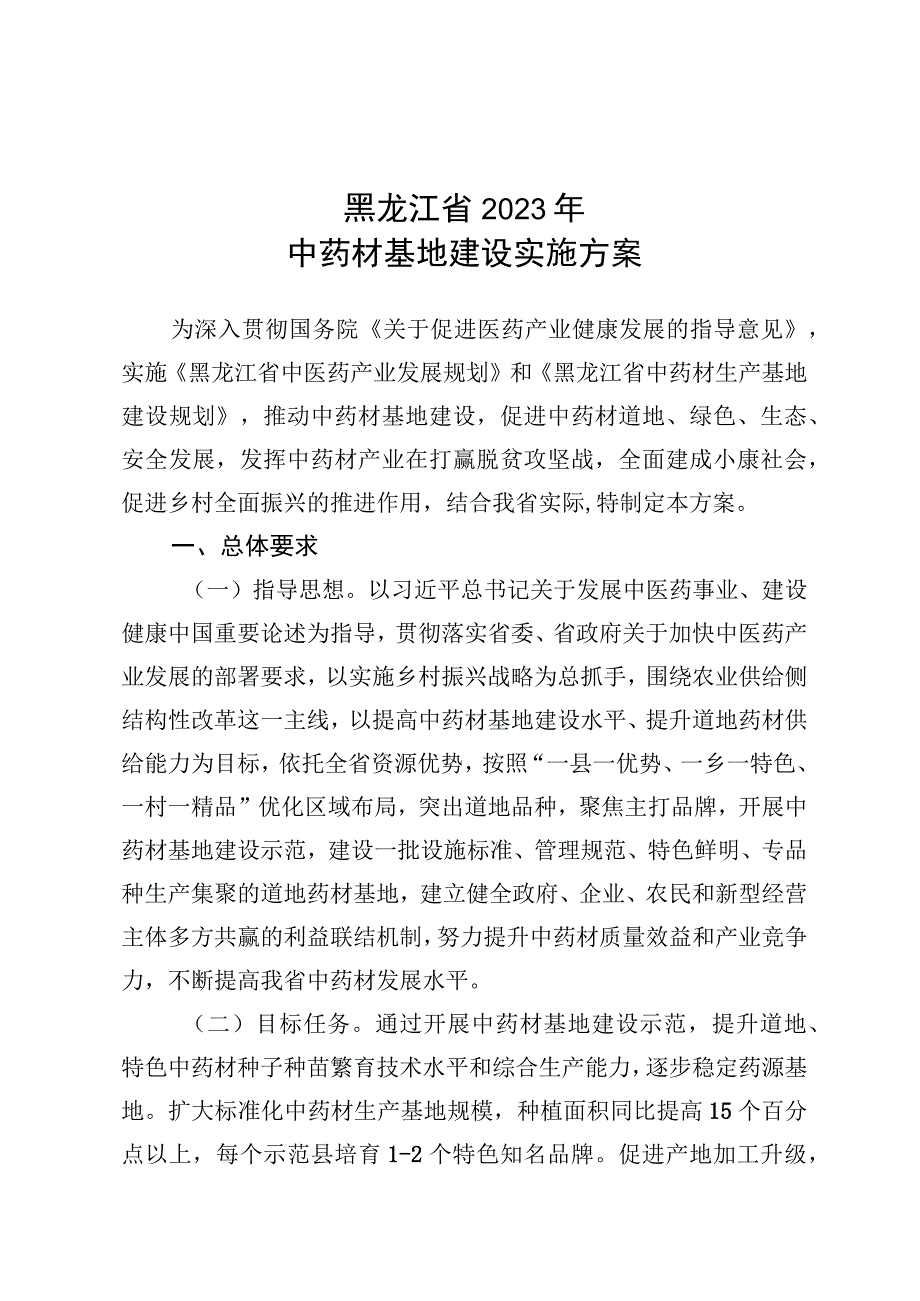 黑龙江省2020年中药材基地建设实施方案.docx_第1页