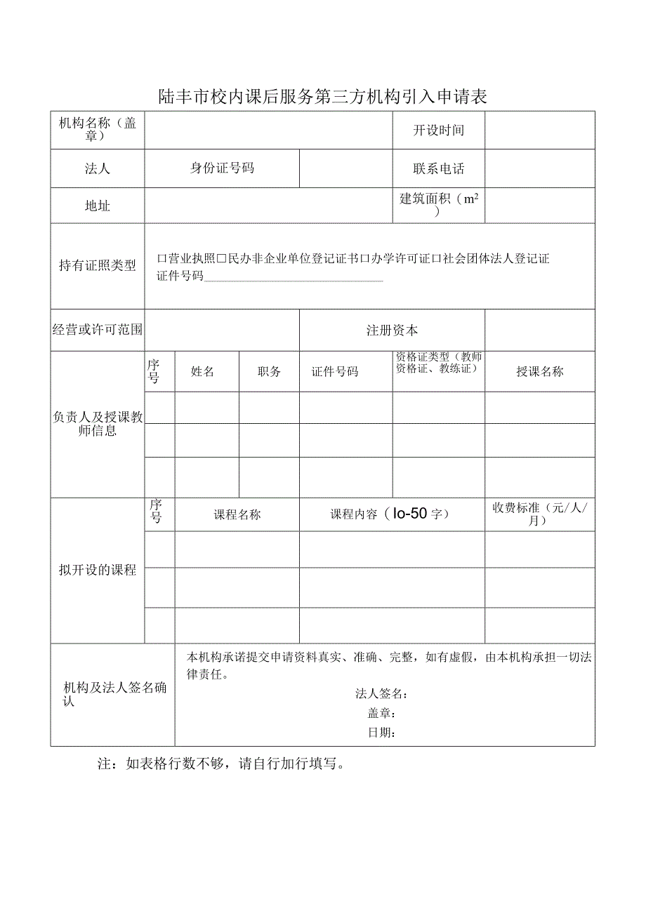 陆丰市校内课后服务第三方机构引入申请表.docx_第1页