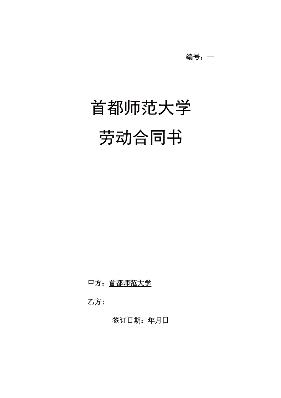 首都师范大学劳动合同书.docx_第1页