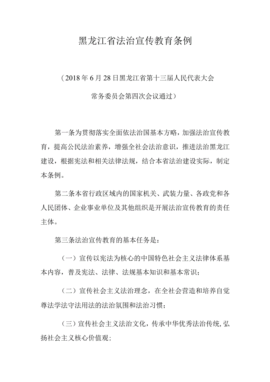 黑龙江省法治宣传教育条例.docx_第1页