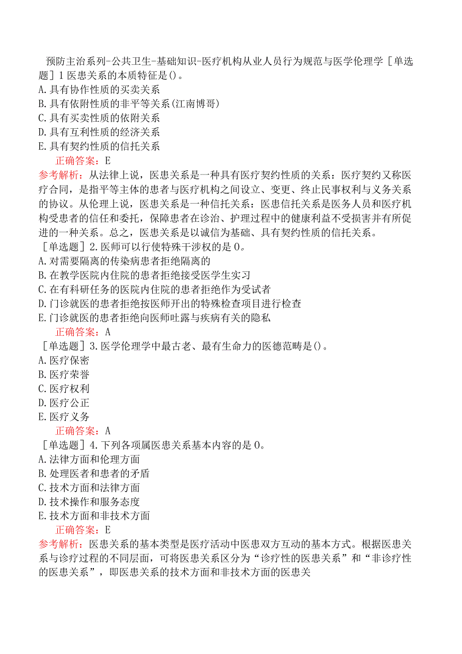 预防主治系列-公共卫生-基础知识-医疗机构从业人员行为规范与医学伦理学.docx_第1页