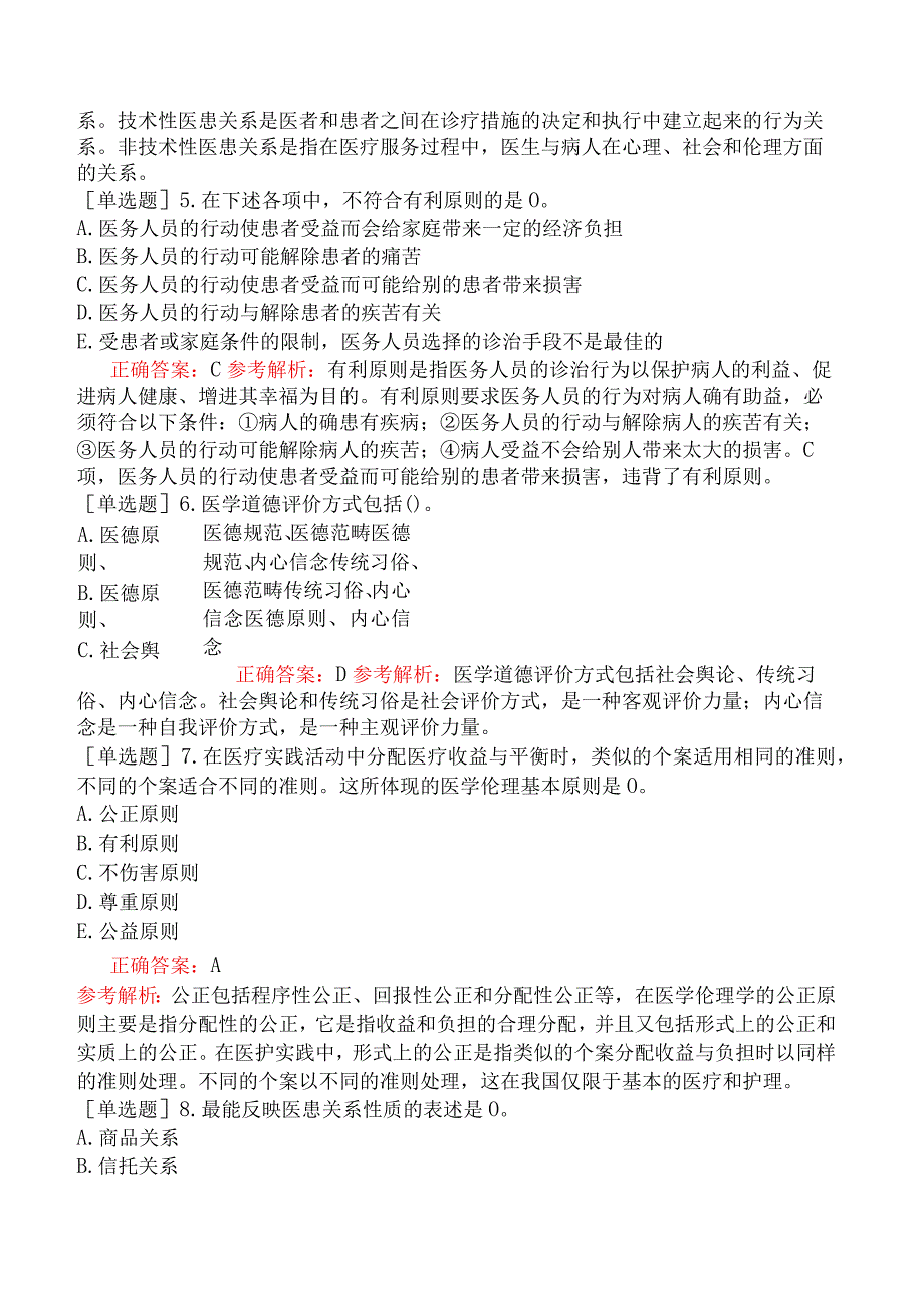 预防主治系列-公共卫生-基础知识-医疗机构从业人员行为规范与医学伦理学.docx_第2页