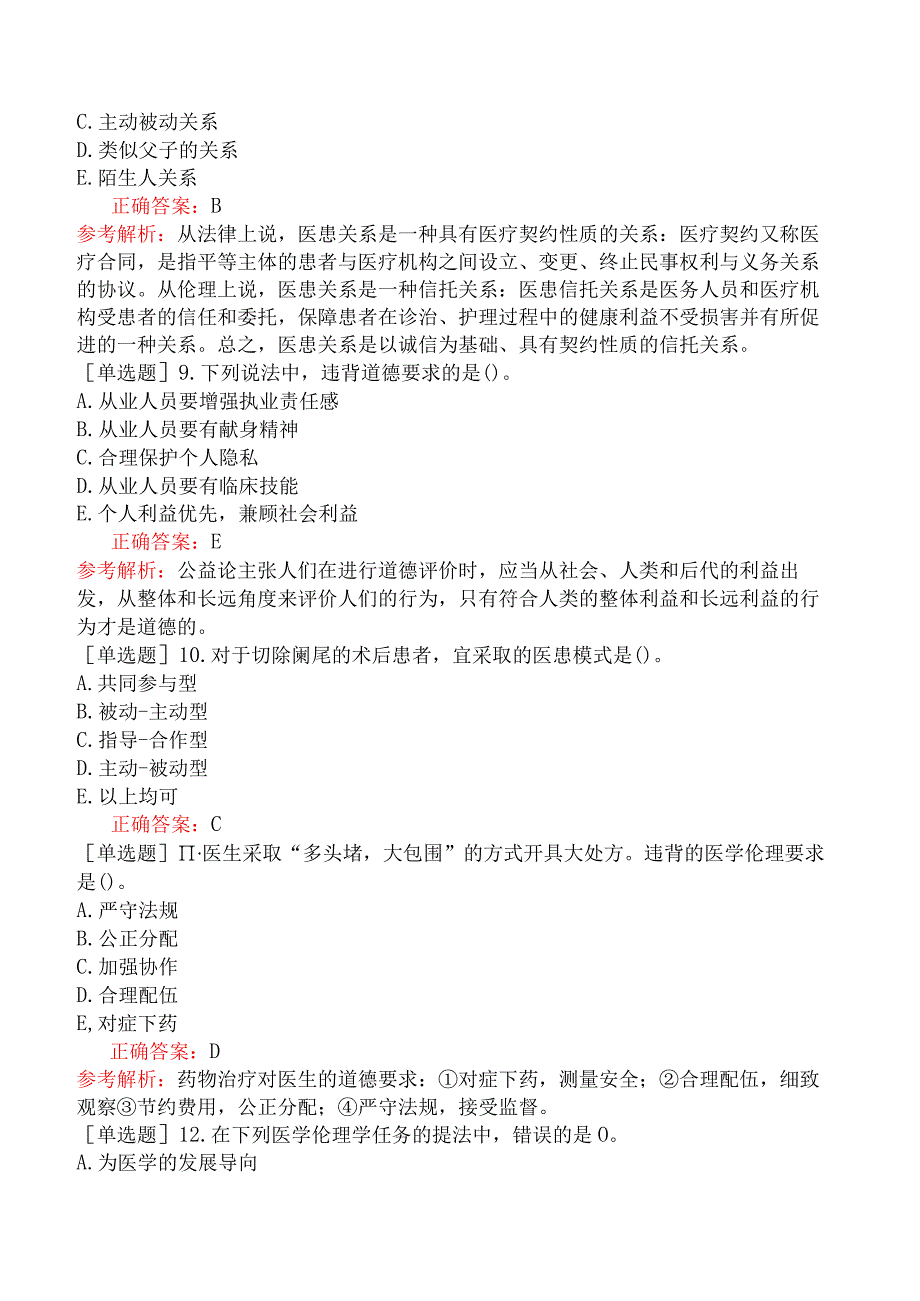 预防主治系列-公共卫生-基础知识-医疗机构从业人员行为规范与医学伦理学.docx_第3页