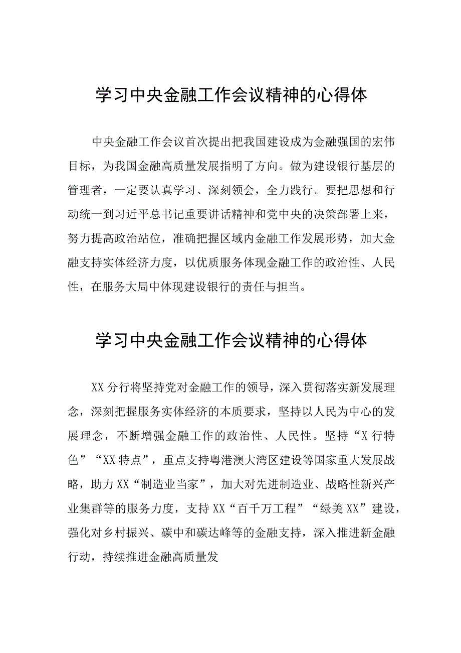 银行学习贯彻2023年中央金融工作会议精神的心得感悟27篇.docx_第1页