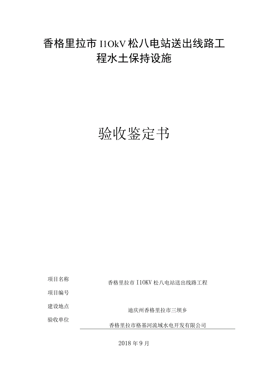 香格里拉市110kv松八电站送出线路工程水土保持设施验收鉴定书.docx_第1页