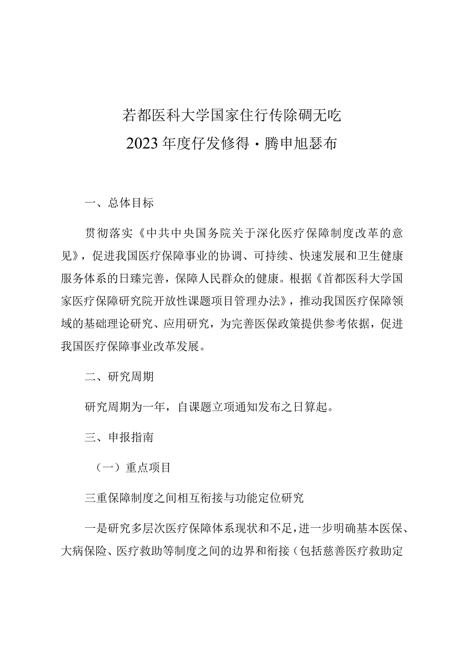 首都医科大学国家医疗保障研究院2022年度开放性课题申报指南.docx_第1页