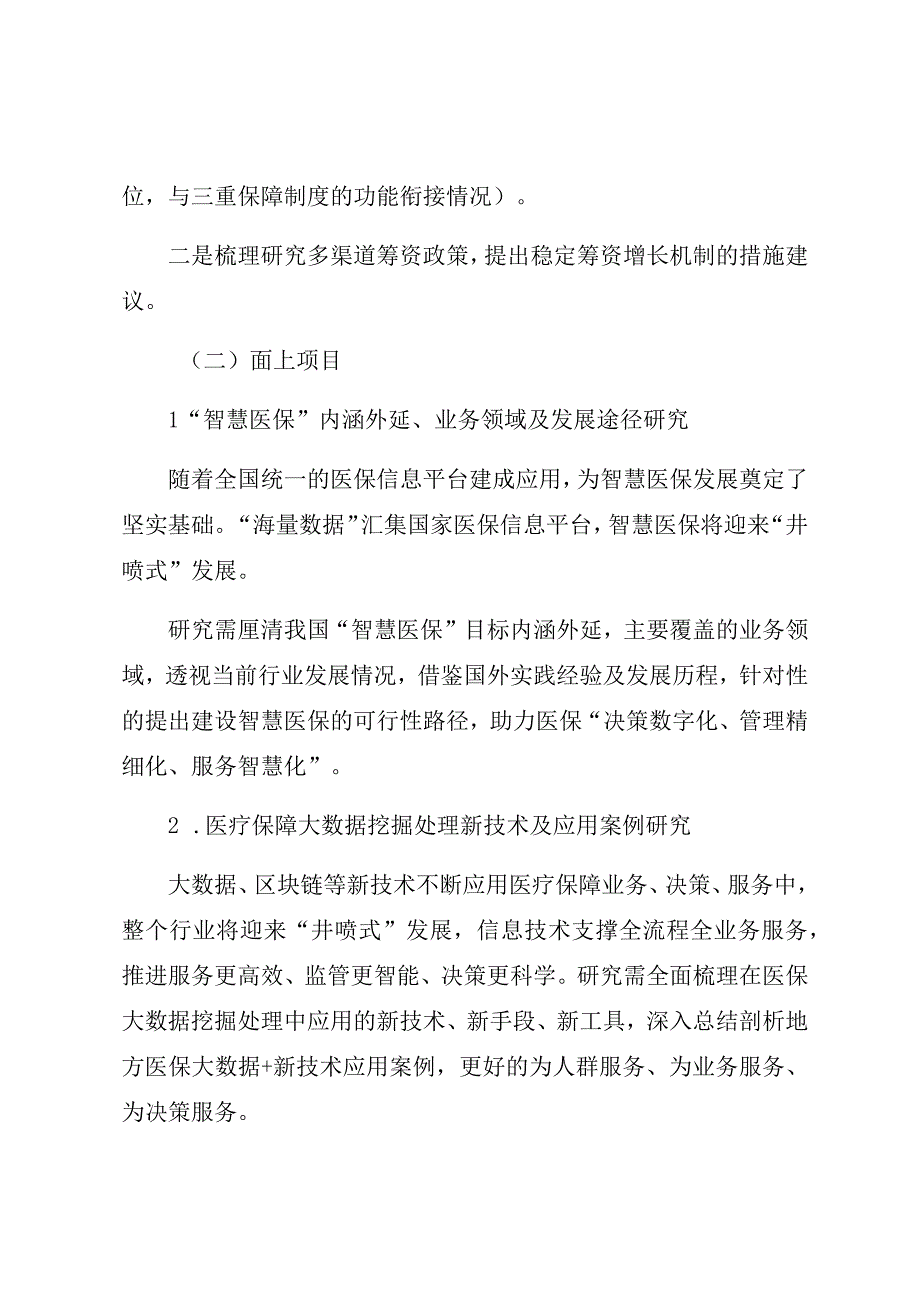 首都医科大学国家医疗保障研究院2022年度开放性课题申报指南.docx_第2页