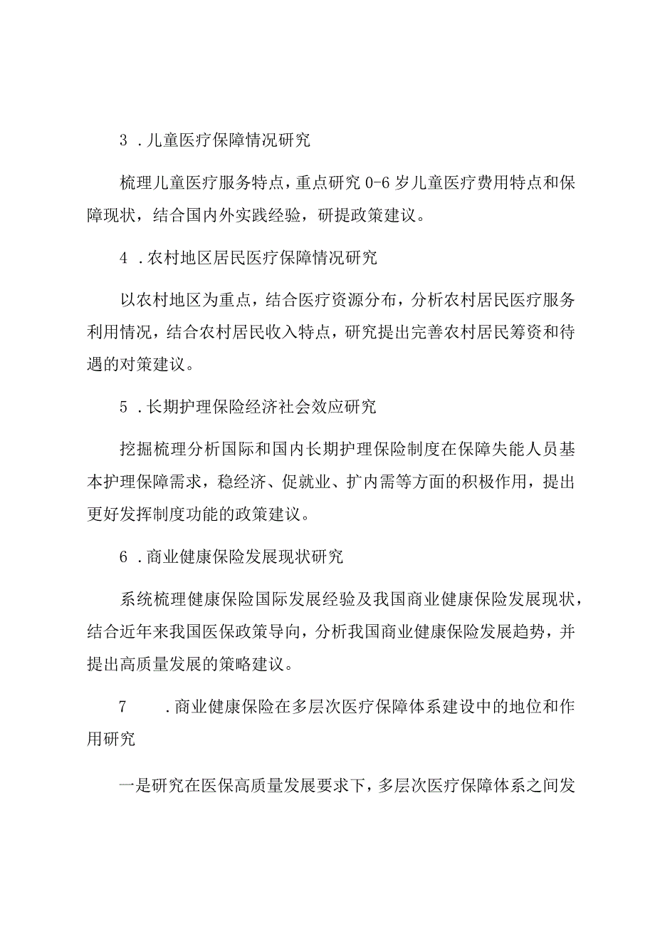 首都医科大学国家医疗保障研究院2022年度开放性课题申报指南.docx_第3页